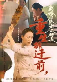 重生拆遷前，離婚後陳老太獨美