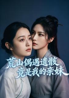 荒山偶遇遺骸，竟是我的親妹