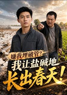 嫌我埋破管？我讓鹽鹼地長出春天！