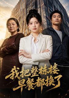 我把整棟樓早餐都換了