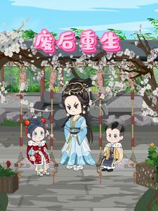 廢后重生