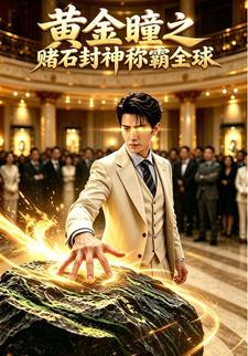 黃金瞳之賭石封神稱霸全球
