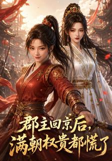 郡主回京後，滿朝權貴都慌了