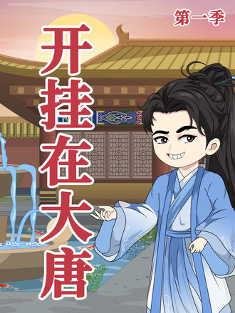 開掛在大唐