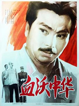 血沃中華