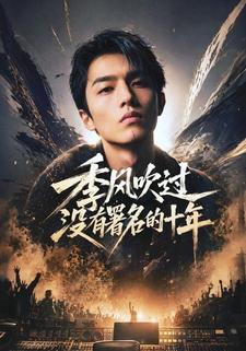 季風吹過沒有署名的十年