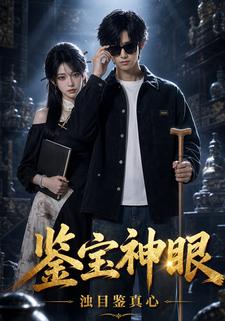 鑑寶神眼，濁目鑑真心