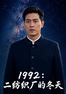 1992：二紡織廠的冬天