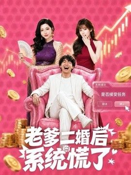 老爹二婚後，系統慌了