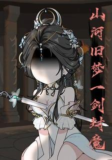 山河舊夢，一劍封魔
