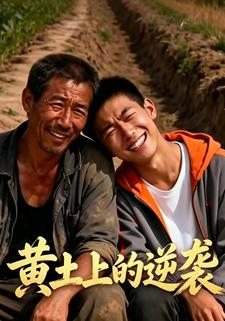 黃土上的逆襲