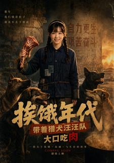 捱餓年代帶著獵犬汪汪隊大口吃肉