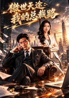 傲世天途：我的總裁路