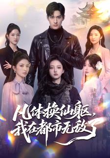 凡體換仙軀，我在都市無敵了