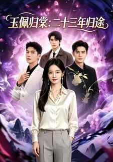 玉佩歸棠：二十三年歸途