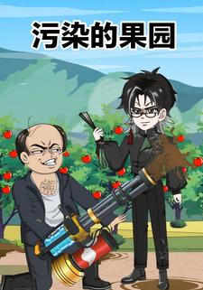 汙染的果園