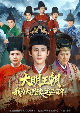 大明王朝，我為大明續運三百年