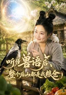 聽懂獸語後整個後山都是我糧倉