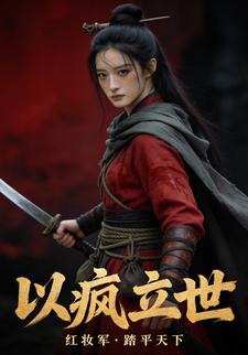 以瘋立世