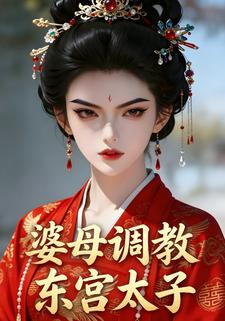 婆母調教東宮太子