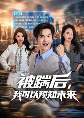 被踹後，我可以預知未來