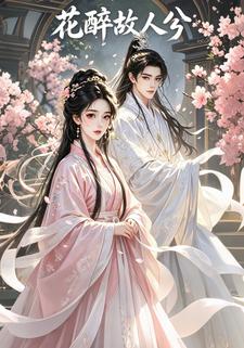 花醉故人兮