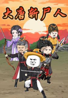 大唐斬屍人