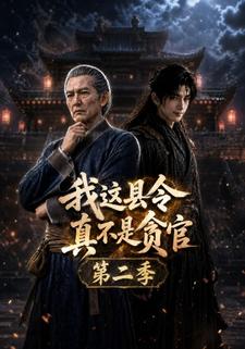 我這縣令真不是貪官第二季