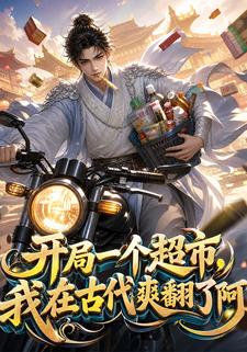 開局一個超市，我在古代爽翻了阿