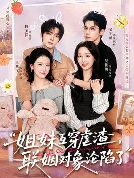 姐妹互穿虐渣，聯姻對象淪陷了