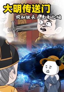 大明傳送門，假如繼承人是朱允熥