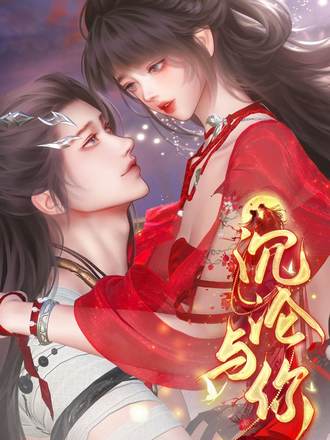 沉淪與你