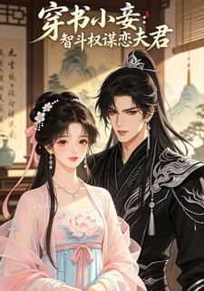 穿書小妾：智鬥權謀戀夫君