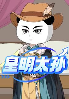 皇明太孫