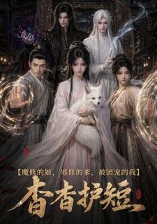 魔修的娘，邪修的爹，被團寵的我：杳杳護短