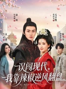 誤闖現代，我靠辣椒逆風翻盤