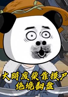 大明廢柴靠摸屍絕境翻盤