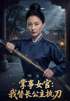 掌事女官：我替長公主執刀