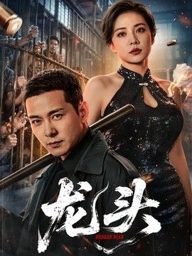 龍頭