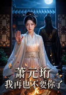 蕭元珩我再也不要你了