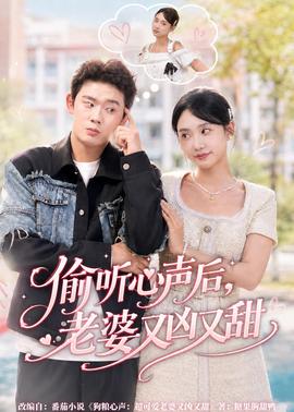 偷聽心聲後，老婆又兇又甜