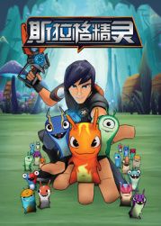 斯拉格精靈1