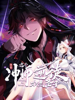 師尊：這個衝師逆徒才不是聖子動態漫