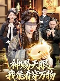 神賜天眼，我能看穿萬物