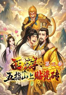 西遊：五指山上貼瓷磚第三季