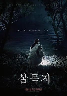 殺木池