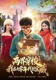 兩界穿梭：我在七零挖寶藏