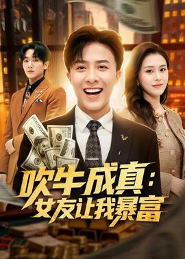 吹牛成真：女友讓我暴富