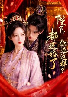 陛下，都退婚了你還這樣？