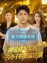 神級情報系統：窮小子的財富狂飆